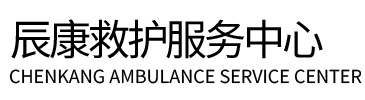 喀什辰康救护车出租